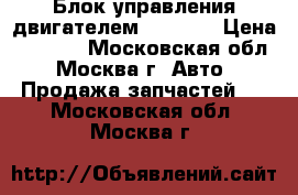 Блок управления двигателем Mazda 6 › Цена ­ 7 000 - Московская обл., Москва г. Авто » Продажа запчастей   . Московская обл.,Москва г.